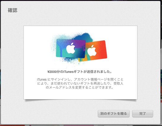 ITunesで使える現金を他の人にギフトする方法 家族とシェアするのに便利 ５