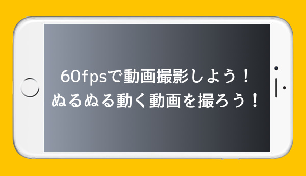 Iphoneでの動画撮影のクオリティを一瞬で２倍に向上させる簡単な設定 あなたのスイッチを押すブログ