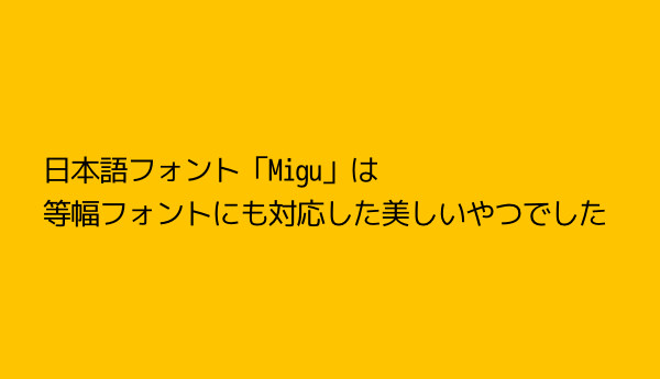 等幅でオススメな日本語フォント Migu はフリーで綺麗な使いやすいフォント あなたのスイッチを押すブログ