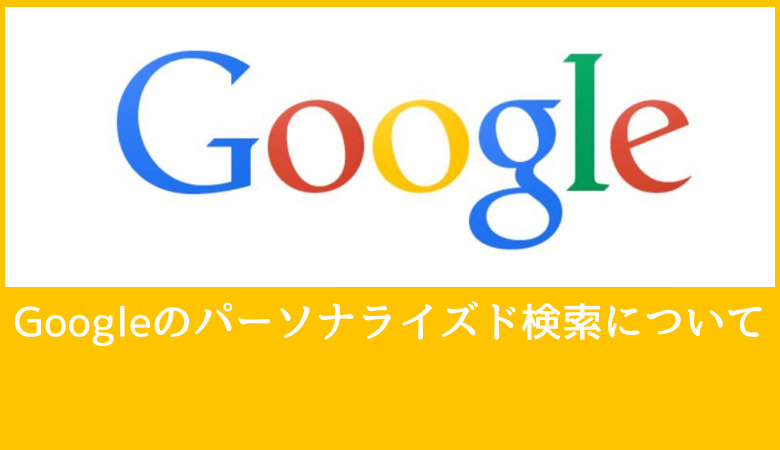 知ってるかい Google検索の結果順位は私とあなたで違うんだぜ あなたのスイッチを押すブログ