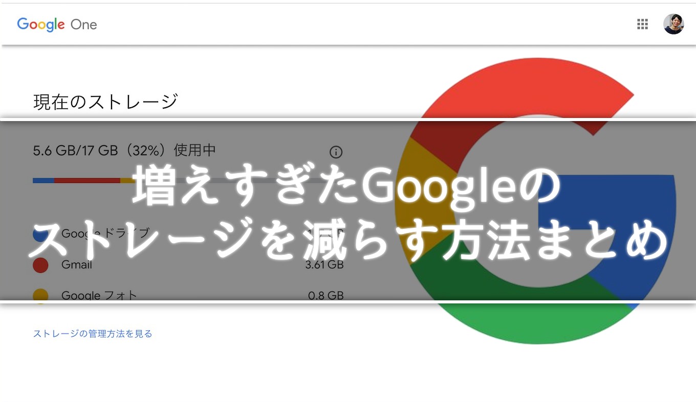 Googleの容量を削減するにはどうすればいいですか？