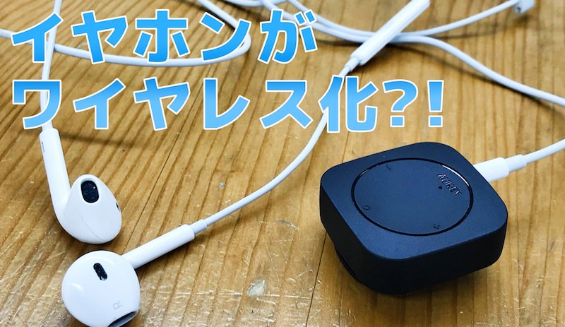 お手元のイヤホンをBluetooth対応のワイヤレス化させる衝撃アイテム