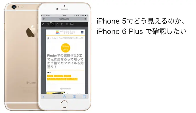 iPhone 6 PlusからiPhone 5の画面サイズを再現してサイトを確認する
