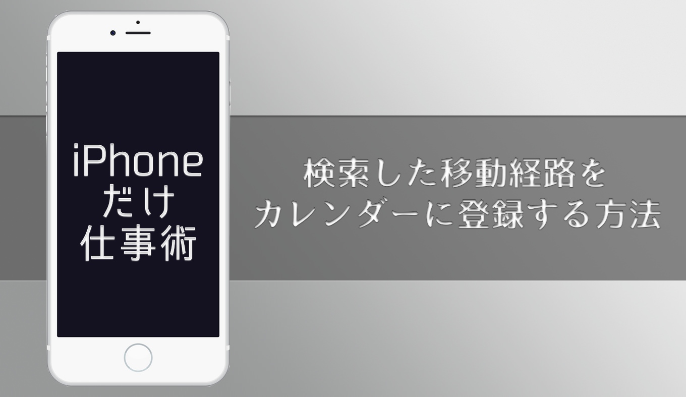 Iphoneだけ仕事術 客先への移動経路をカレンダーに登録する簡単な方法 あなたのスイッチを押すブログ