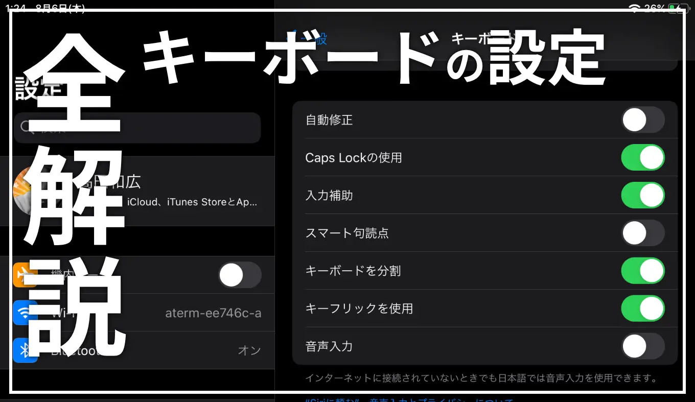 iPad】キーボード設定の全項目の内容解説とおすすめ設定