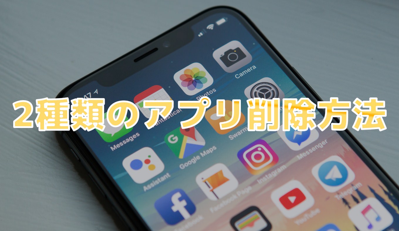 Iphone 削除と取り除くの違い ２つのアプリ削除方法を使い分けるコツ あなたのスイッチを押すブログ