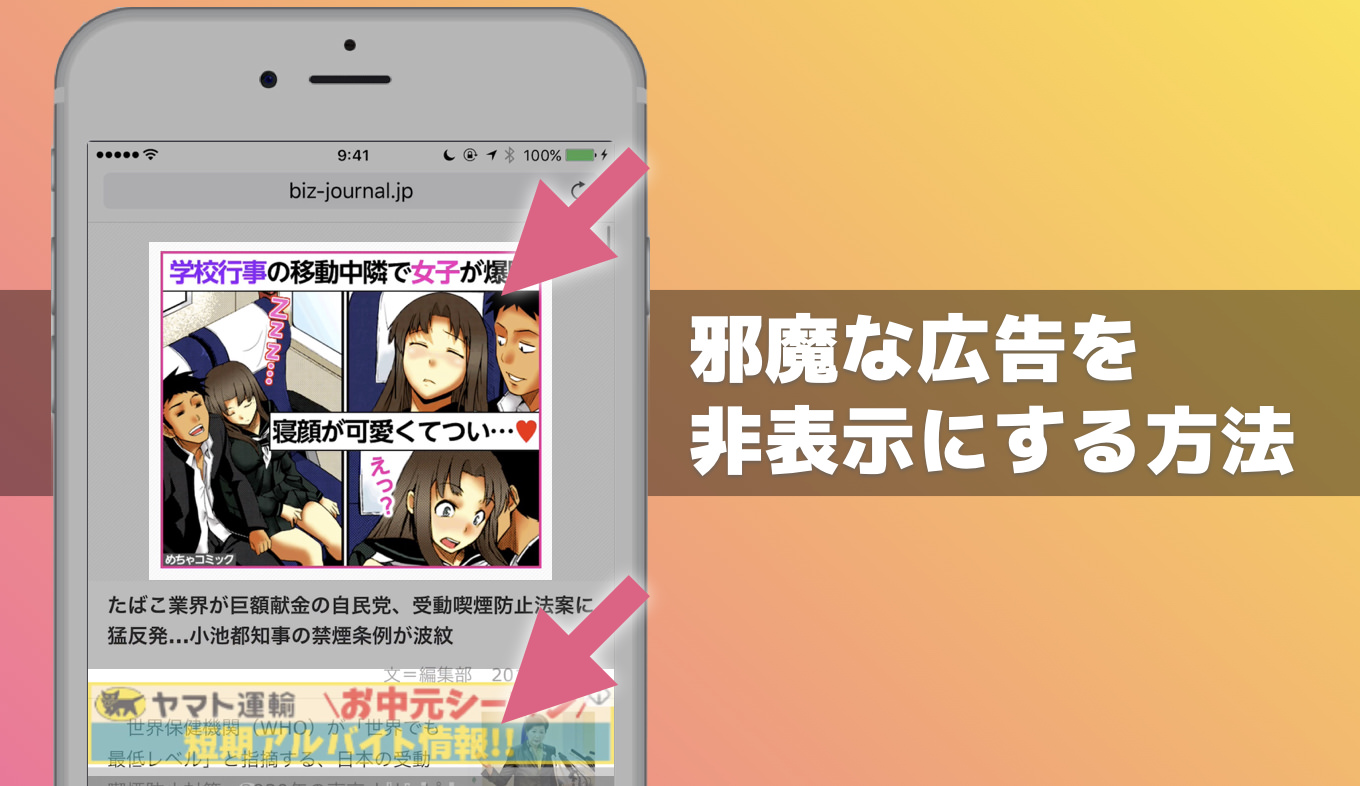 Iphone 目障りなウェブ広告をブロックするとsafariが劇的に快適になる あなたのスイッチを押すブログ