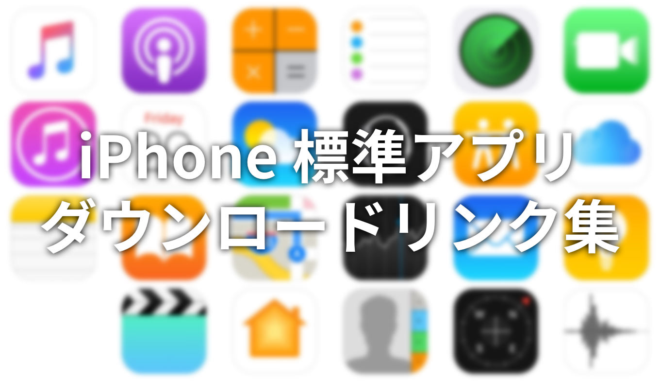 Iphone標準アプリのリンク集 消えたアプリを復元したい人へ あなたのスイッチを押すブログ