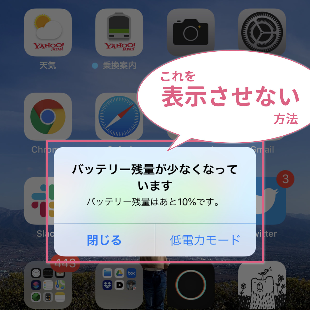 バッテリー残量アラート バッテリー残量が少なくなっています を表示させない方法 あなたのスイッチを押すブログ