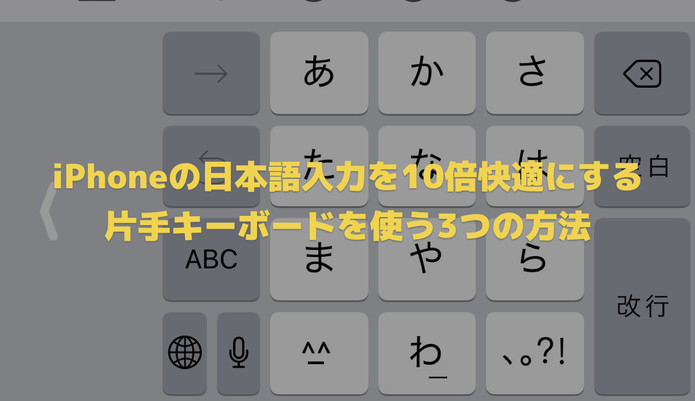 Iphoneの日本語入力を10倍快適にする片手キーボードを使う3つの方法 あなたのスイッチを押すブログ