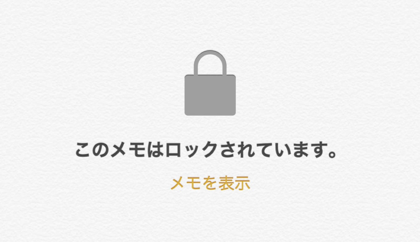 Iphoneのメモにはロックが掛けられる Touch Id対応で解除も楽々手間いらず あなたのスイッチを押すブログ