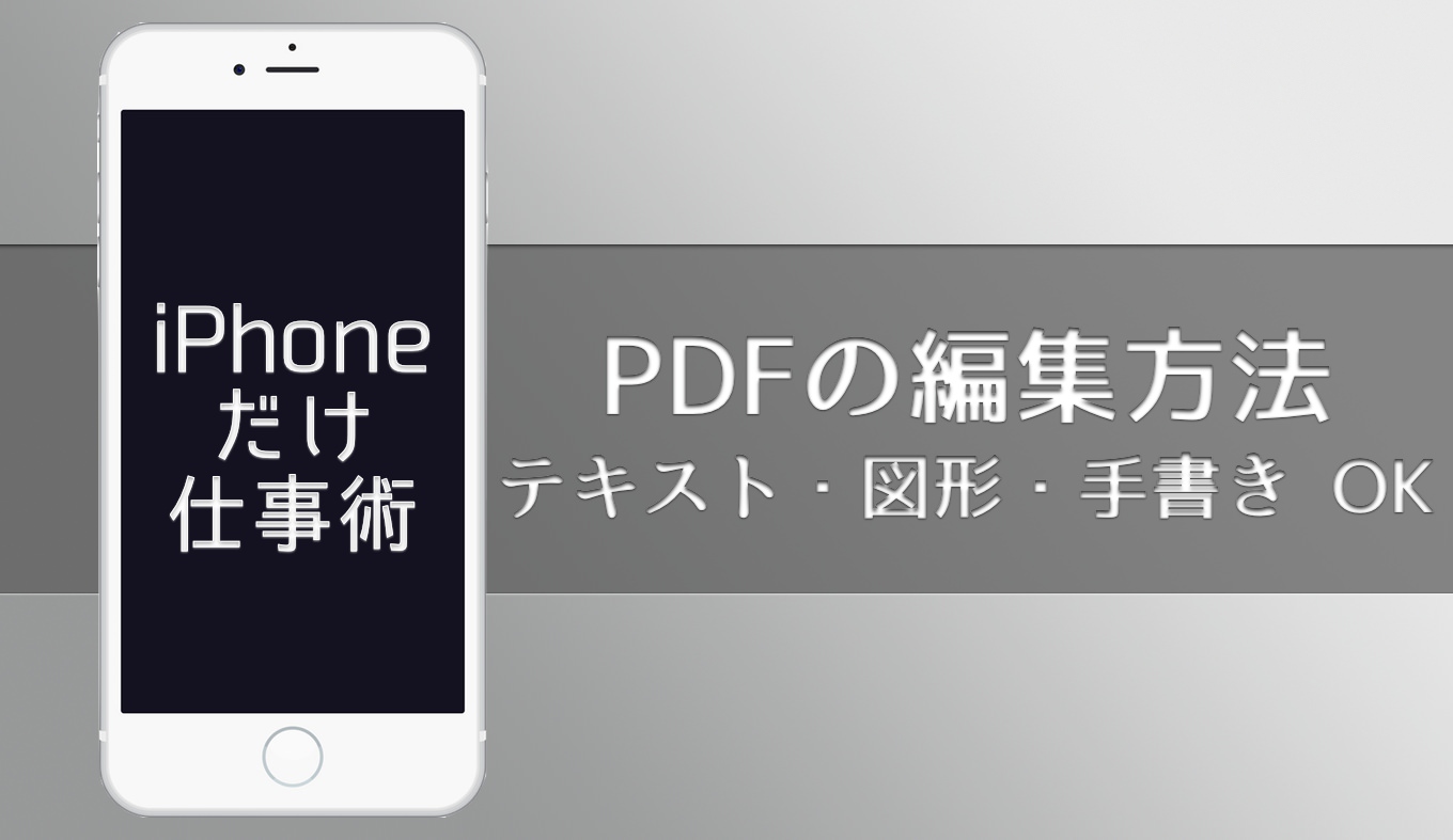 Iphoneだけ仕事術 Pdfにテキスト 図形 手書き文字を書き込む方法 あなたのスイッチを押すブログ