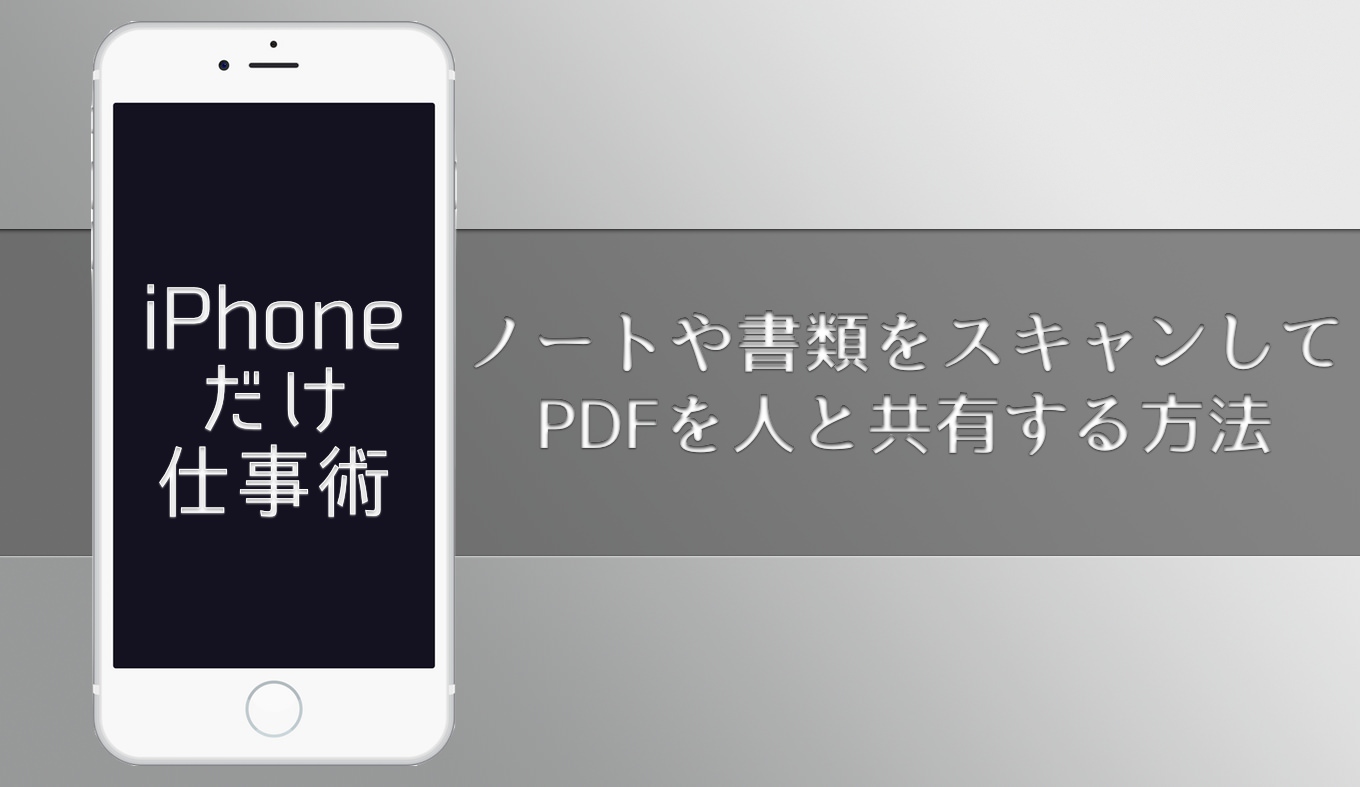 Iphoneだけ仕事術 ノートや書類をスキャンしてpdfを人と共有する方法 あなたのスイッチを押すブログ