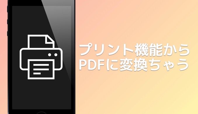 Iphone pdf sakusei hoho