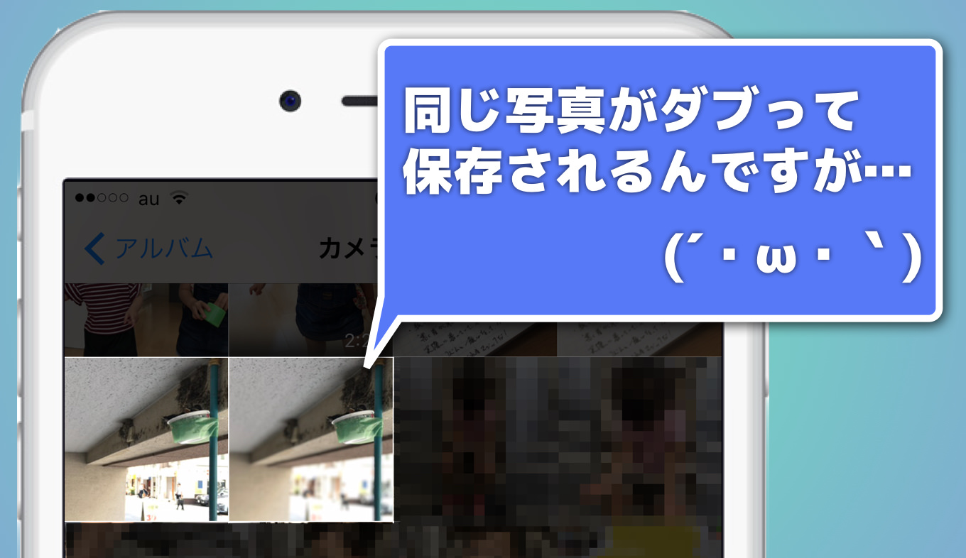 Iphoneで撮った写真が2枚にダブる問題を解決 ポートレートやhdrで要注意 あなたのスイッチを押すブログ