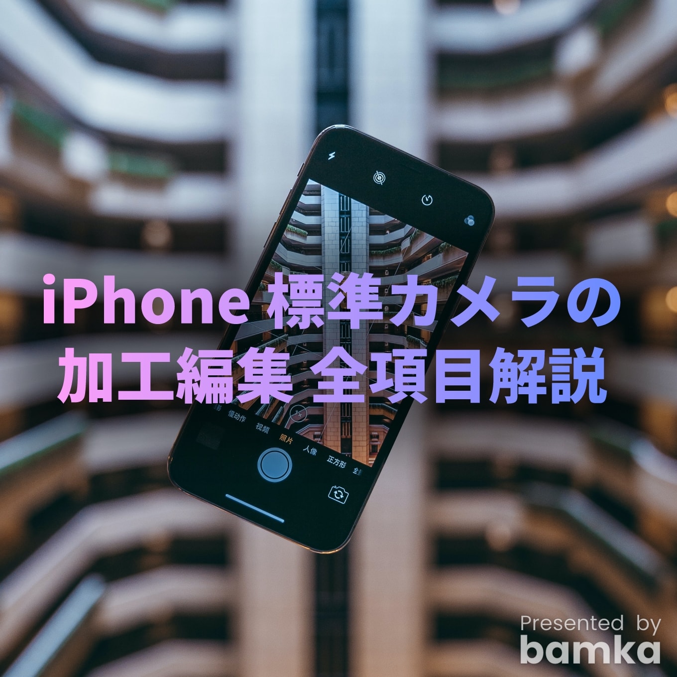iphone-photo-kakou-kaisetu