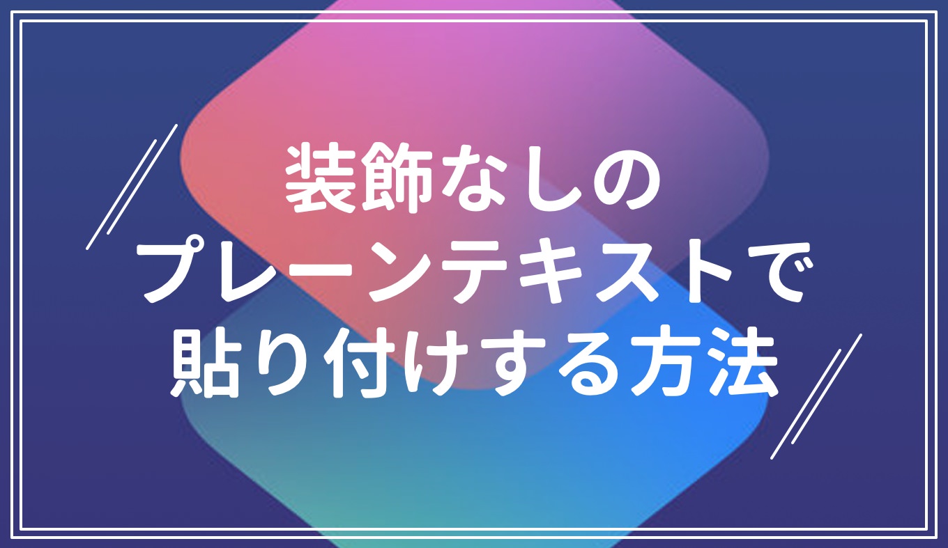 Iphone 装飾なしのプレーンテキストでペースト 貼り付け する方法 あなたのスイッチを押すブログ