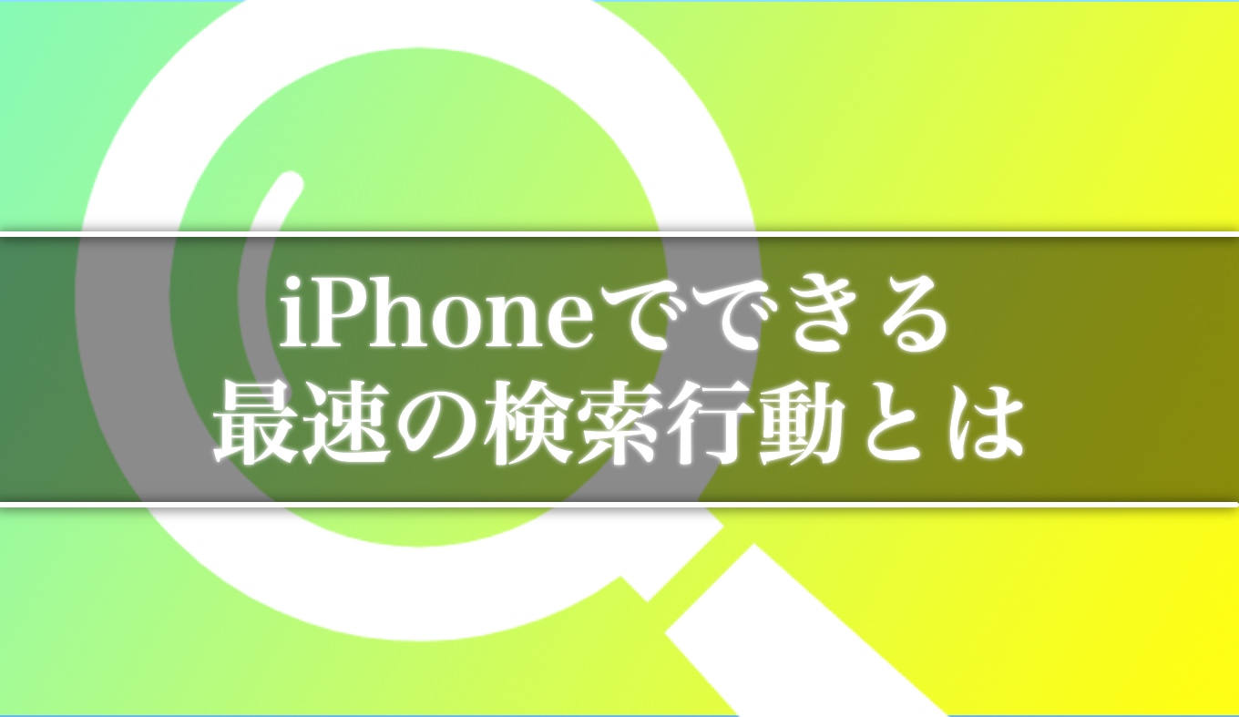 Iphone 最速でweb検索したいならsafariを開いてはいけない あなたのスイッチを押すブログ