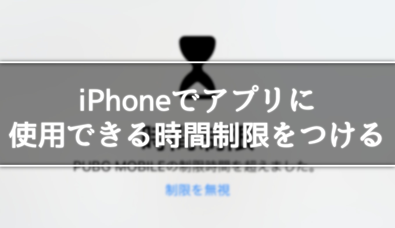 iphone-shiyo-seigen