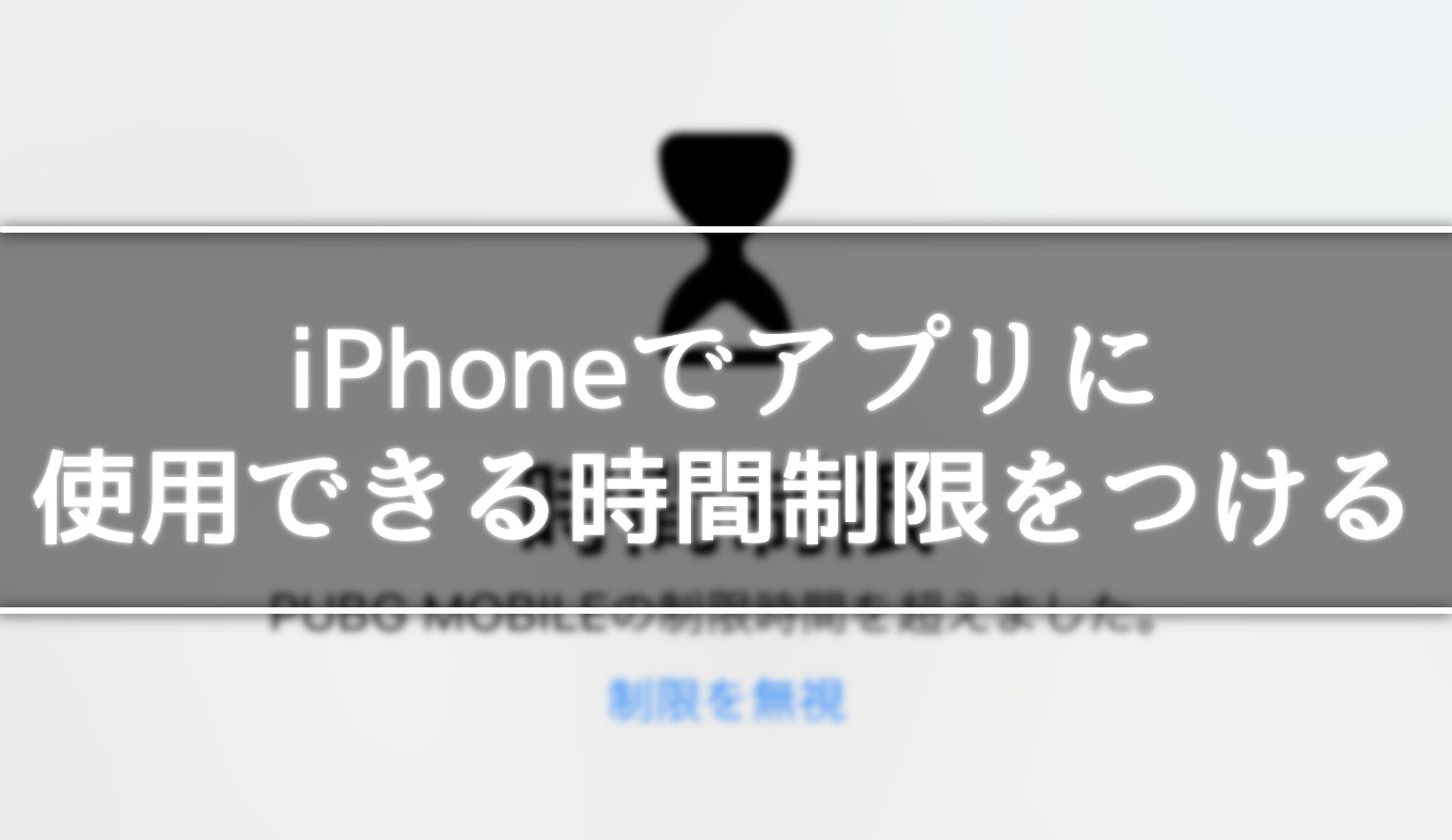 Iphoneのゲームや動画 1日で使える時間を制限する方法 あなたのスイッチを押すブログ