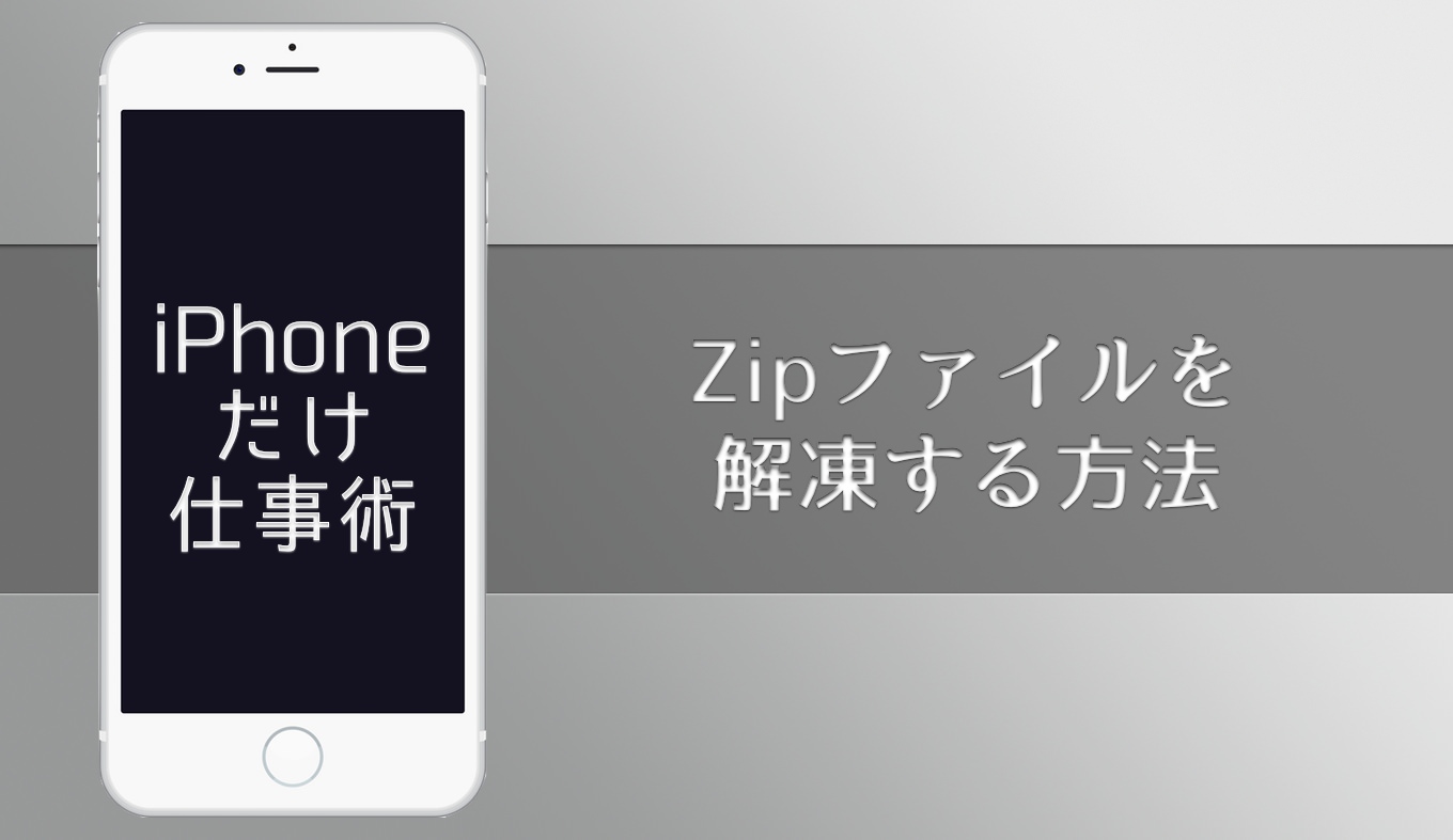 iphone-zip-kaitou