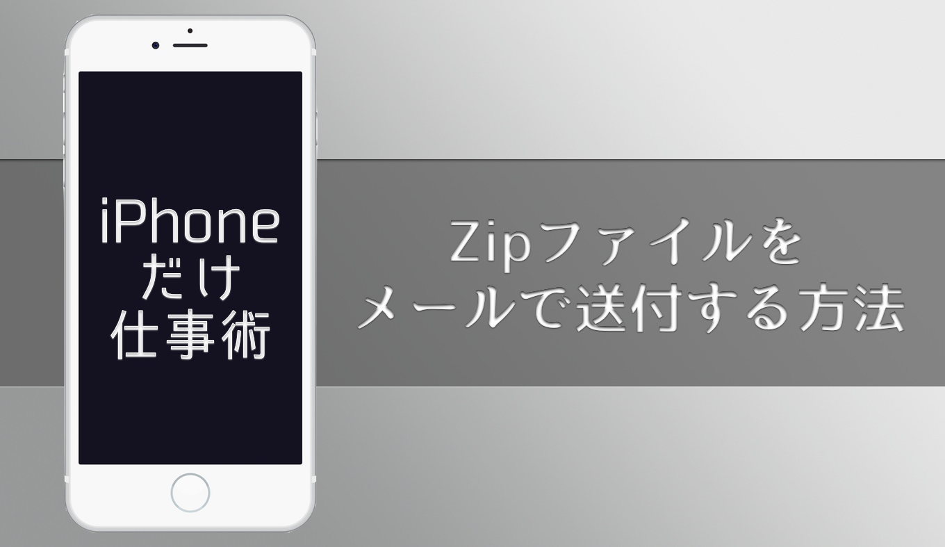 iphone-zip-send