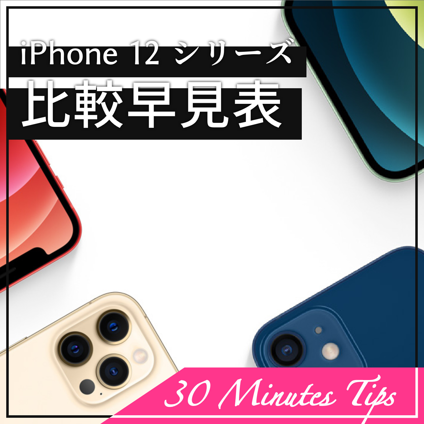 iphone12-hikaku-hayami