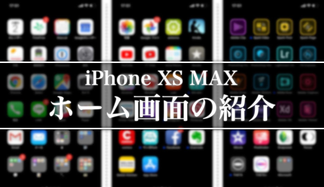 Iphoneを3gから使い続けた私のiphone Xs Maxのホーム画面整理術 あなたのスイッチを押すブログ