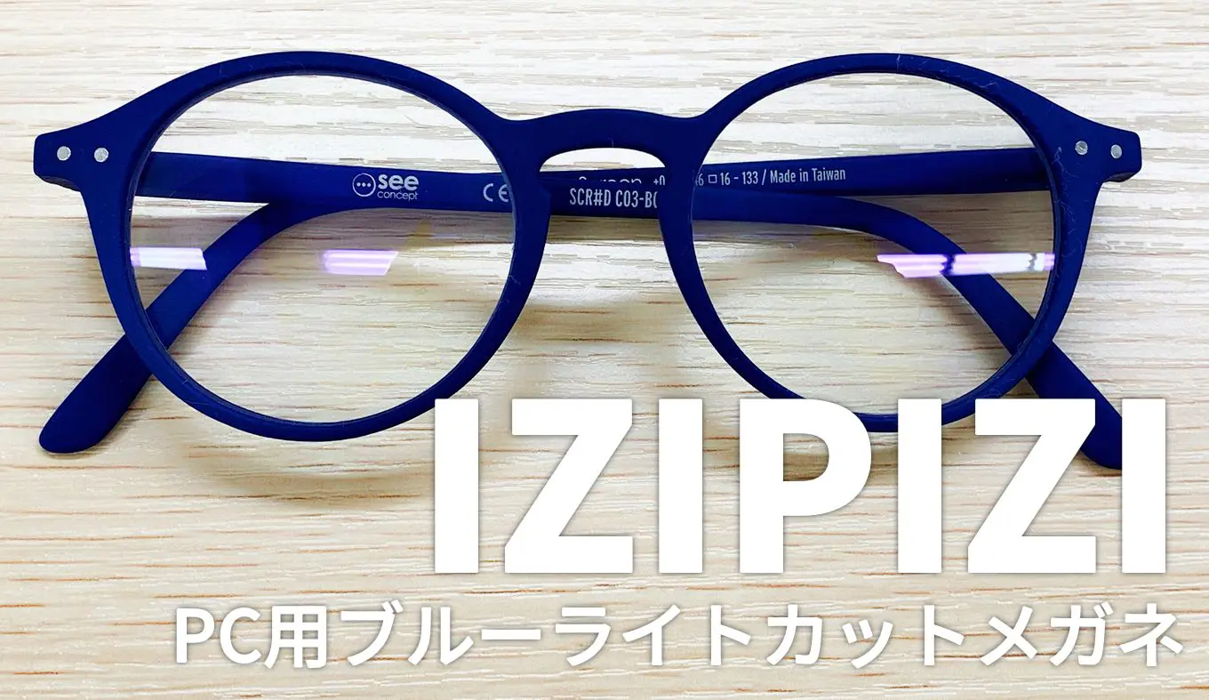 IZIPIZI／イジピジ】柔らかラバー素材でつけ疲れなしのPC用ブルー