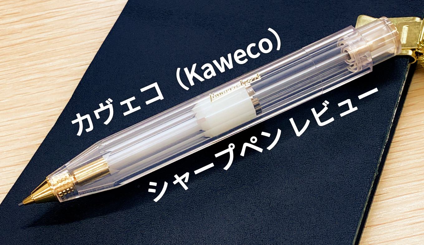カヴェコ（Kaweco）シャープペン レビュー】デザイン性と機能美の両立 