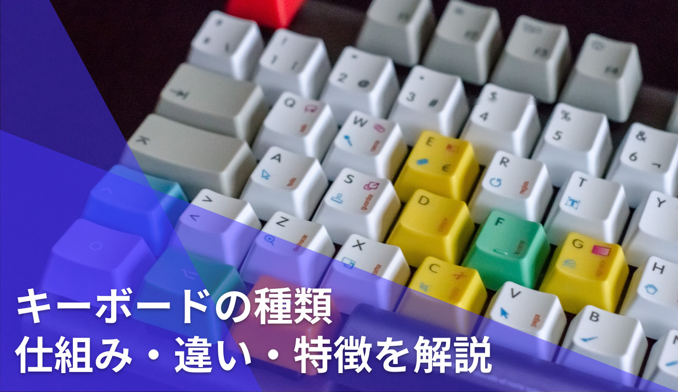 keyboard-shurui-wakariyasui