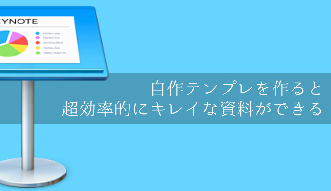 無償配布 Keynoteは自作テンプレを作ると超効率的にキレイな資料ができる あなたのスイッチを押すブログ