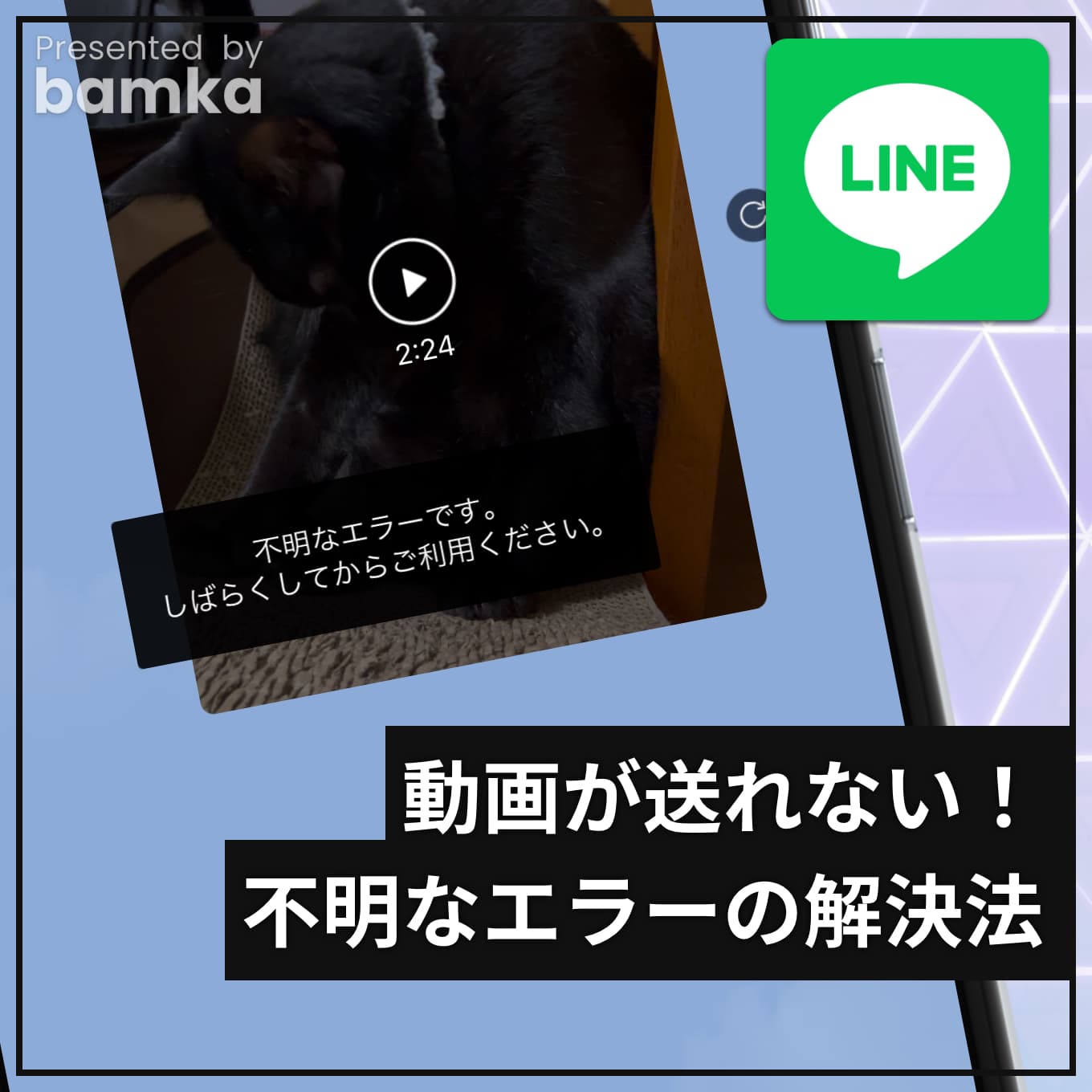 line 動画 送れ ない 不明 な エラー