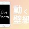 Iphoneの待受を動く壁紙にしてテンション上げよう お気に入りの動画もok あなたのスイッチを押すブログ