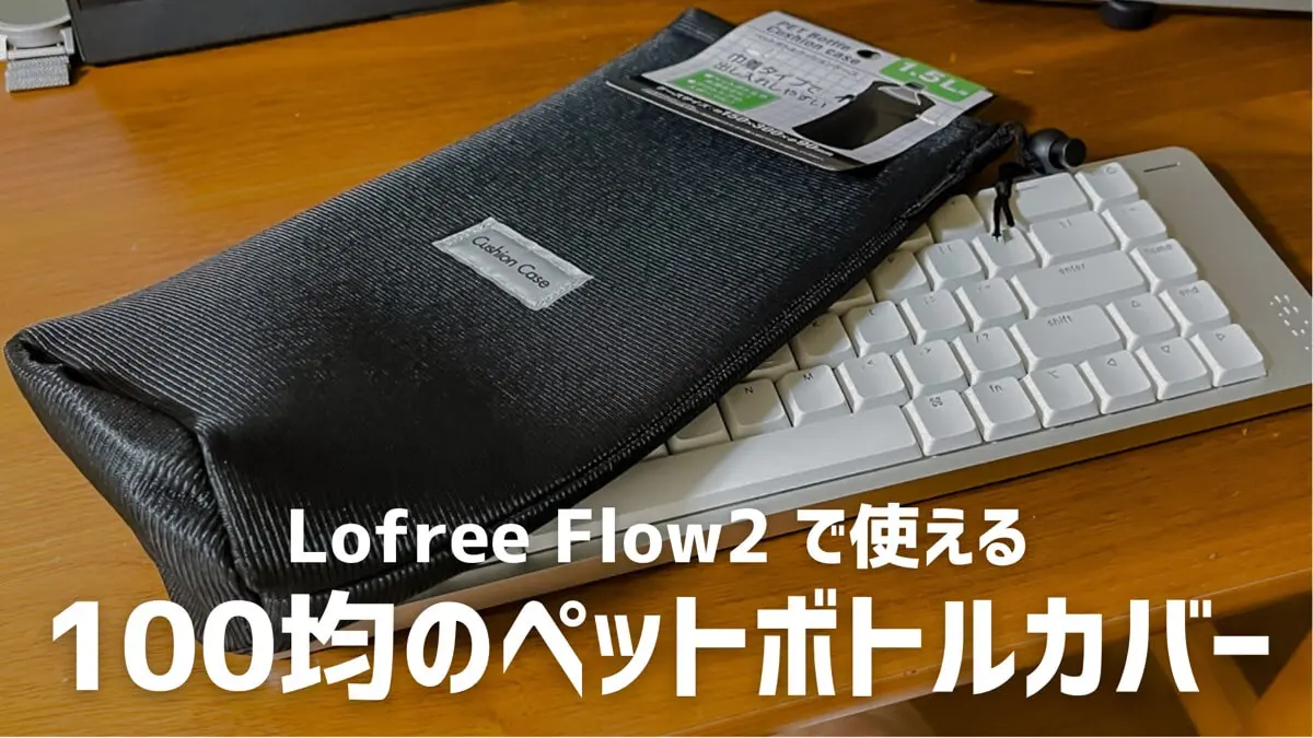 Lofree FLOW2 ケースセット Lofree Flow2用ケースには100均のペットボトルカバーが最適だ - あなた