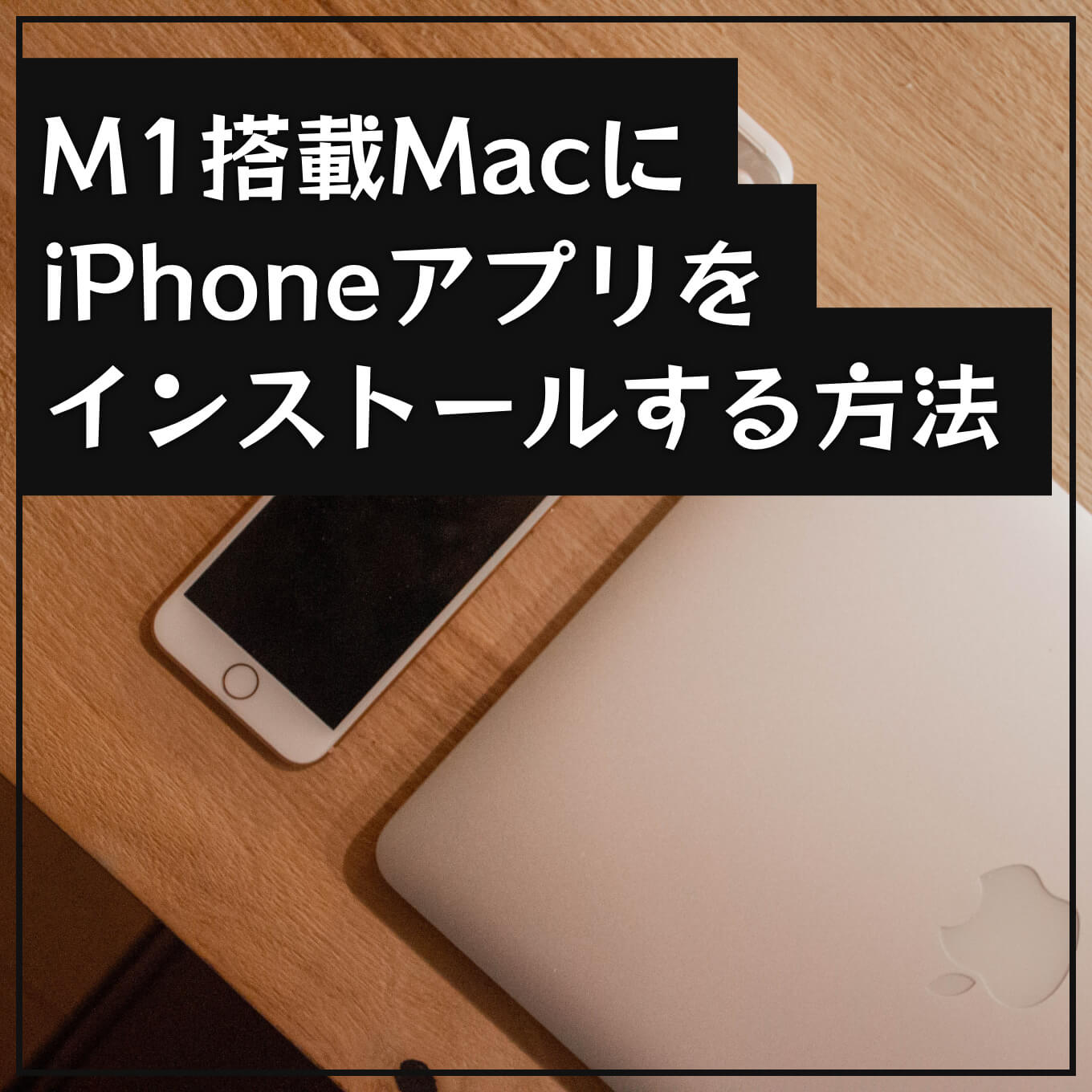 M1 Macにiphoneアプリをインストールする方法 削除方法と注意事項も添えて あなたのスイッチを押すブログ