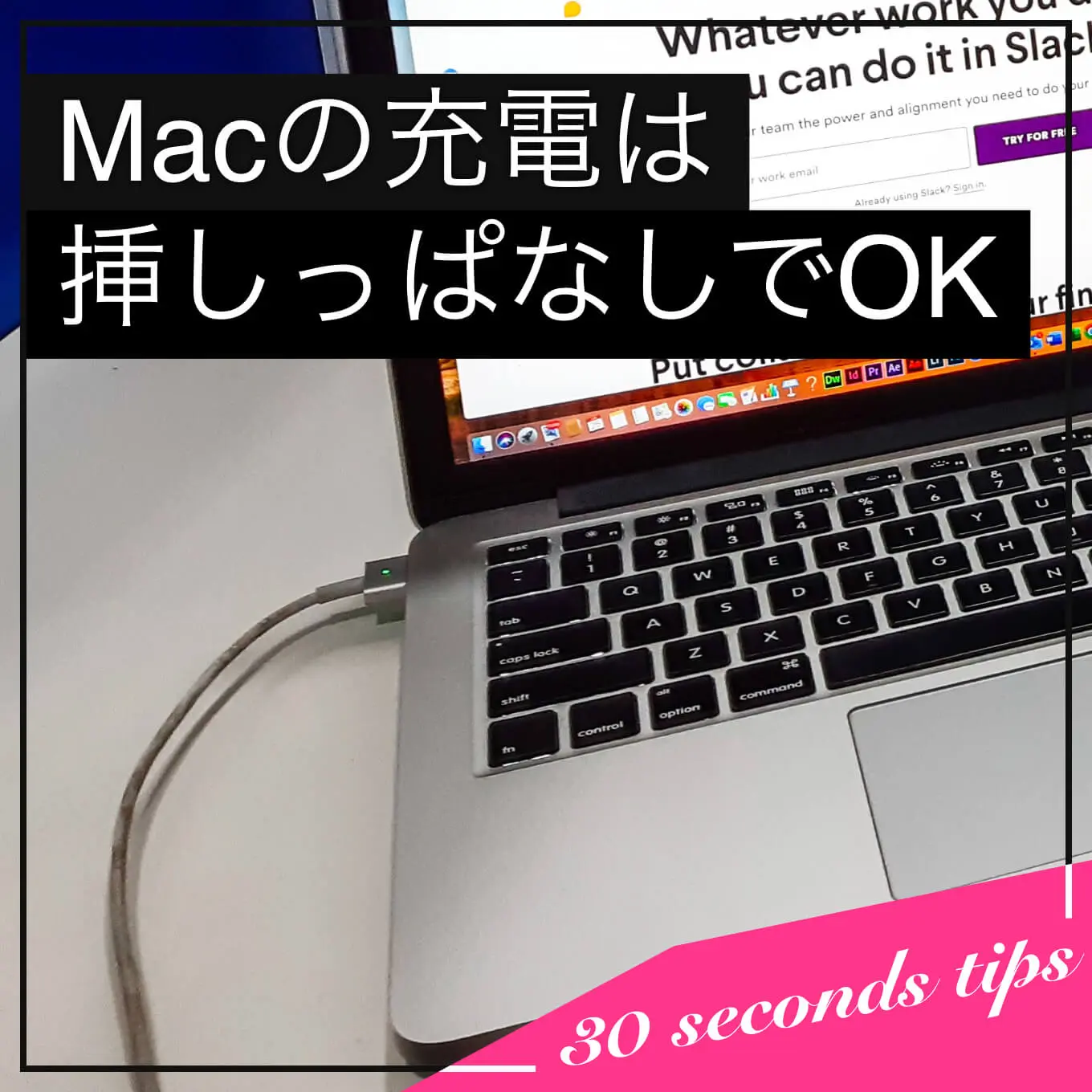 Macは過充電にならないので安心して電源を挿しながら使うべし - あなた