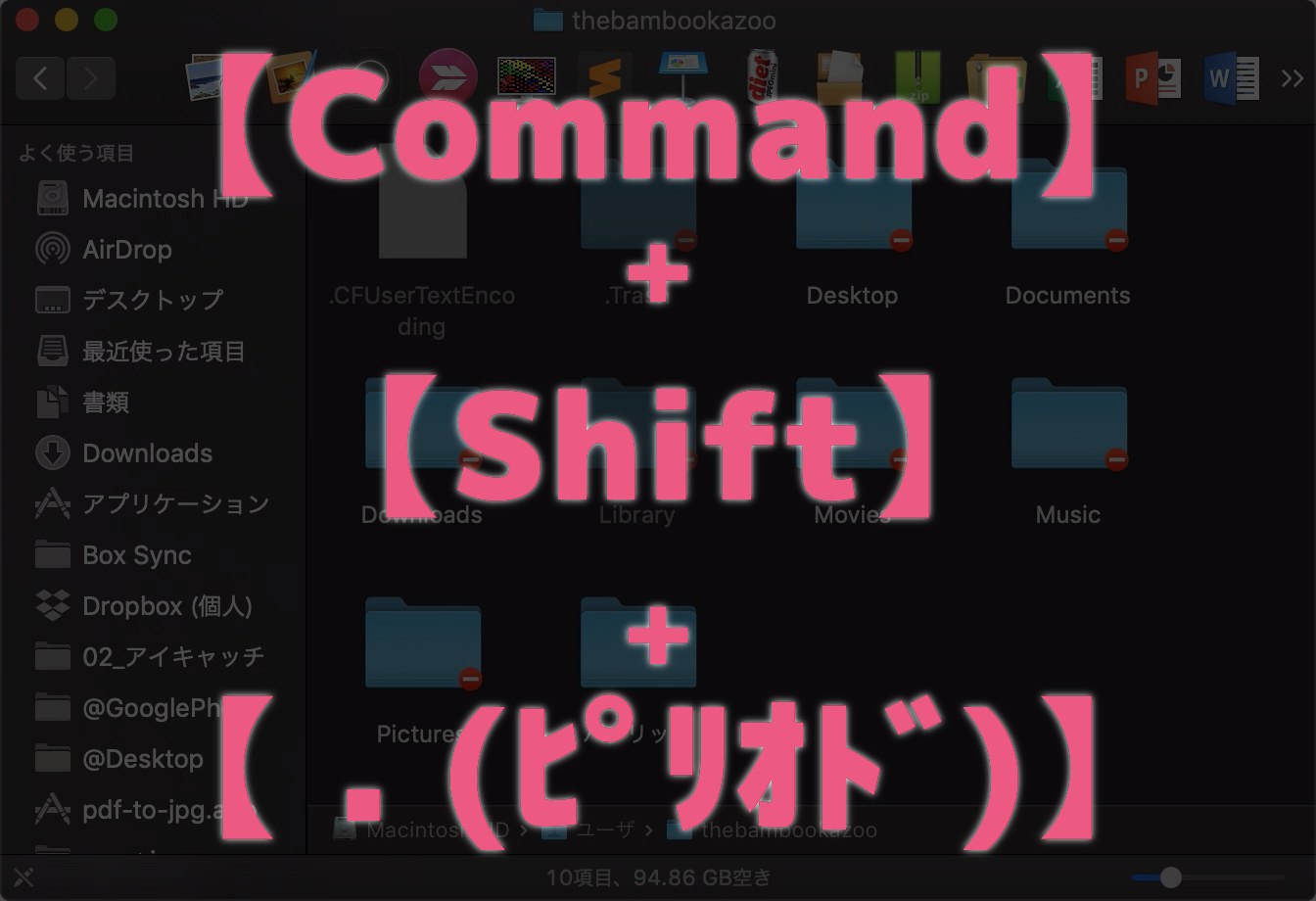 Macの隠しファイルは Cmd Shift で一発表示できる あなたのスイッチを押すブログ