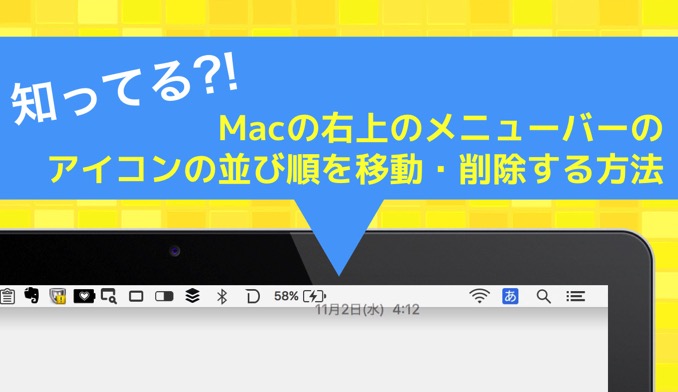 Macの右上のメニューバーにあるアイコンを削除 移動 並び替えする方法 あなたのスイッチを押すブログ