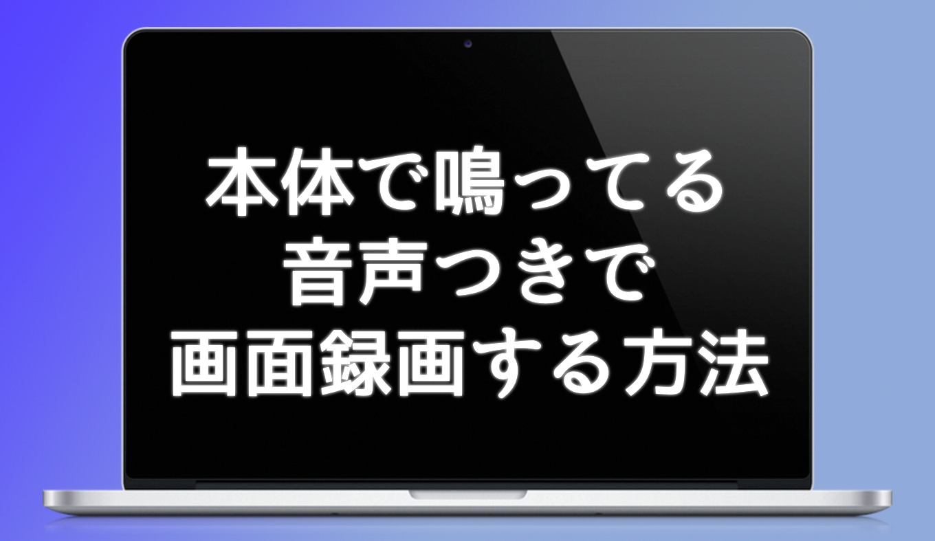 Macで鳴っている音声込みで画面を録画する方法 あなたのスイッチを押すブログ