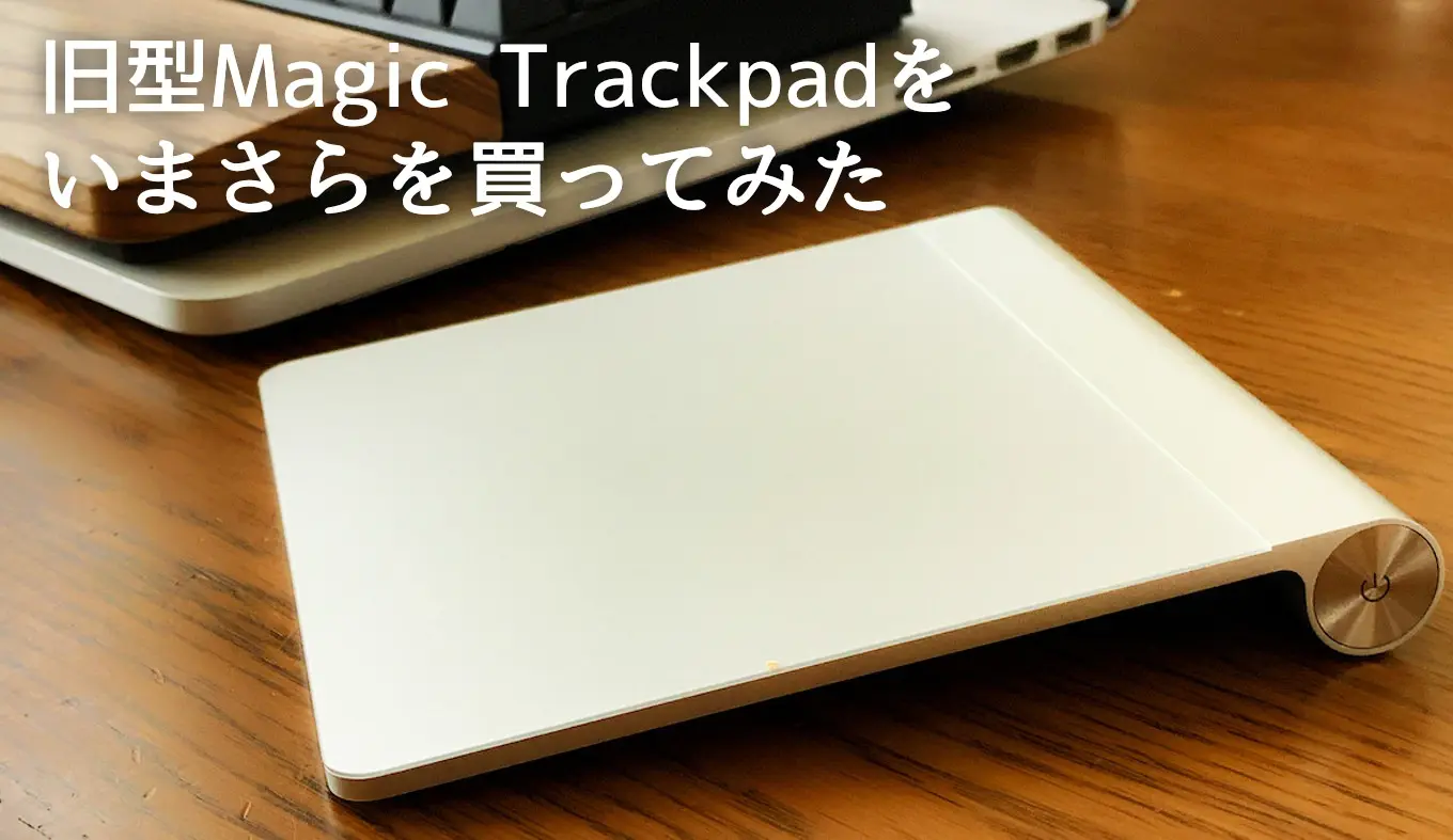 Apple MAGIC TRACKPAD マジックトラックパッド 電池式 | fixwood.gr