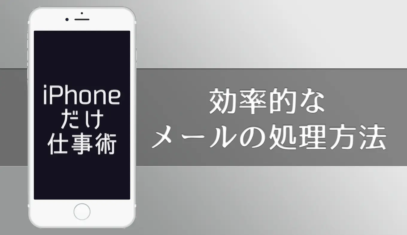mail-shori-houhou