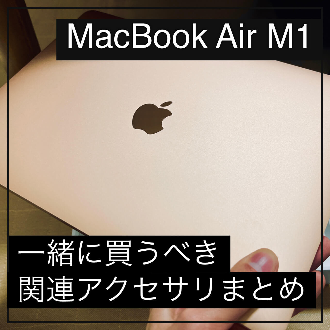 MacBook Air M1と同時に買いたい周辺アクセサリーやガジェット