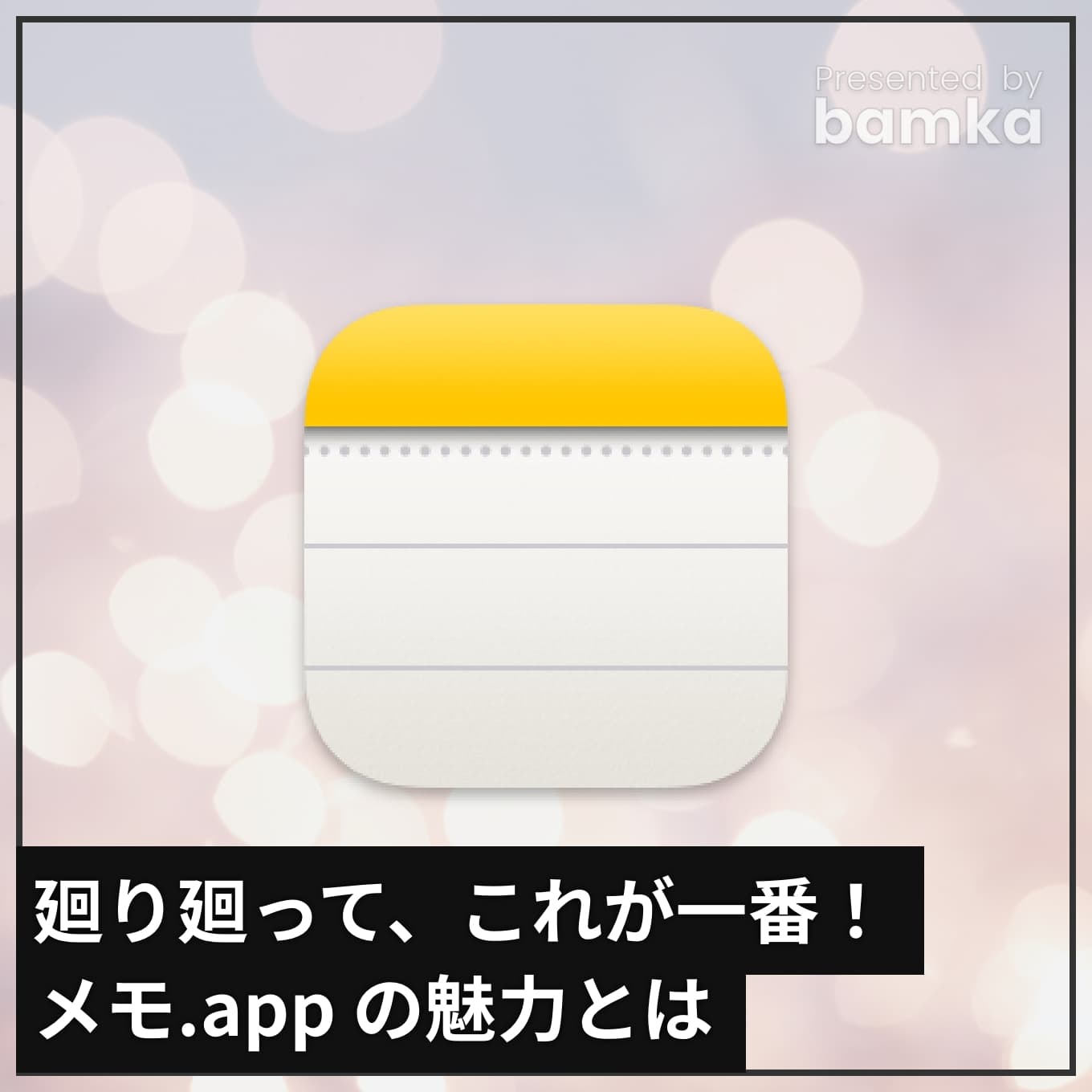 memoapp-5miryoku