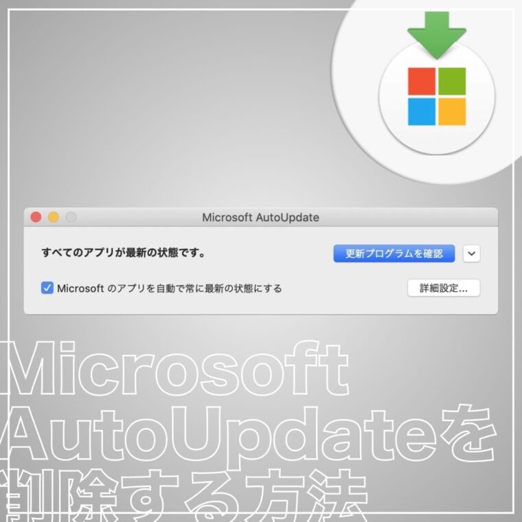 【Mac】Microsoft Auto Update を削除する方法 あなたのスイッチを押すブログ