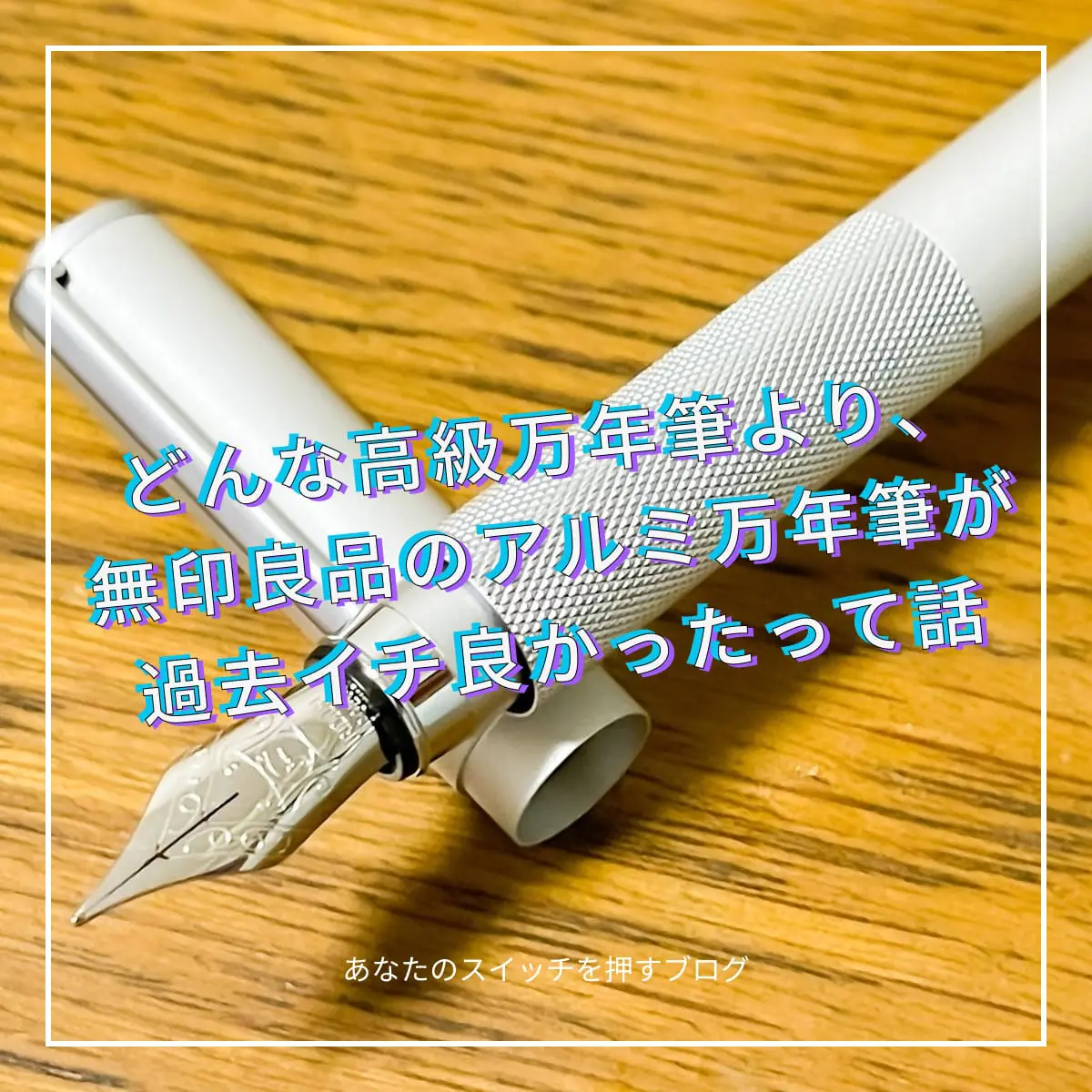 無印良品アルミ　バインダー　万年筆　シャーペン 無印良品アルミ バインダー 万年筆 シャーペン 無印良品】新作