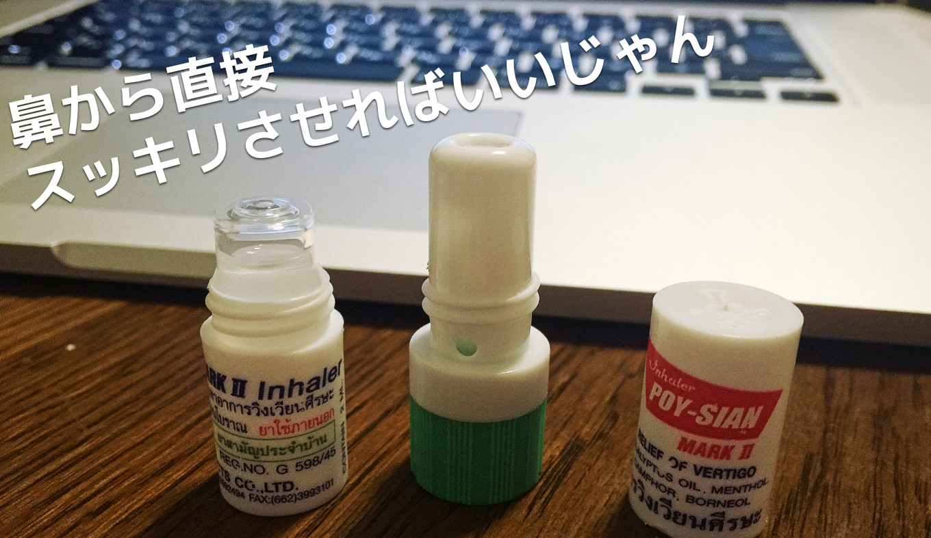 ツラい眠気も瞬間スッキリ！鼻から直接メンソール吸えばいいじゃない - あなたのスイッチを押すブログ