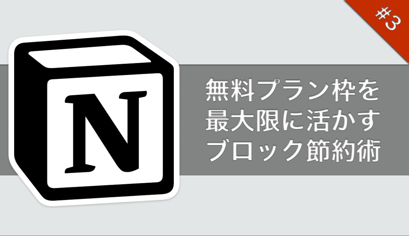 notion-freeplan-setsuyaku