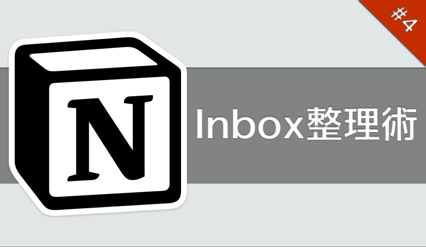 notion-inbox-seiri