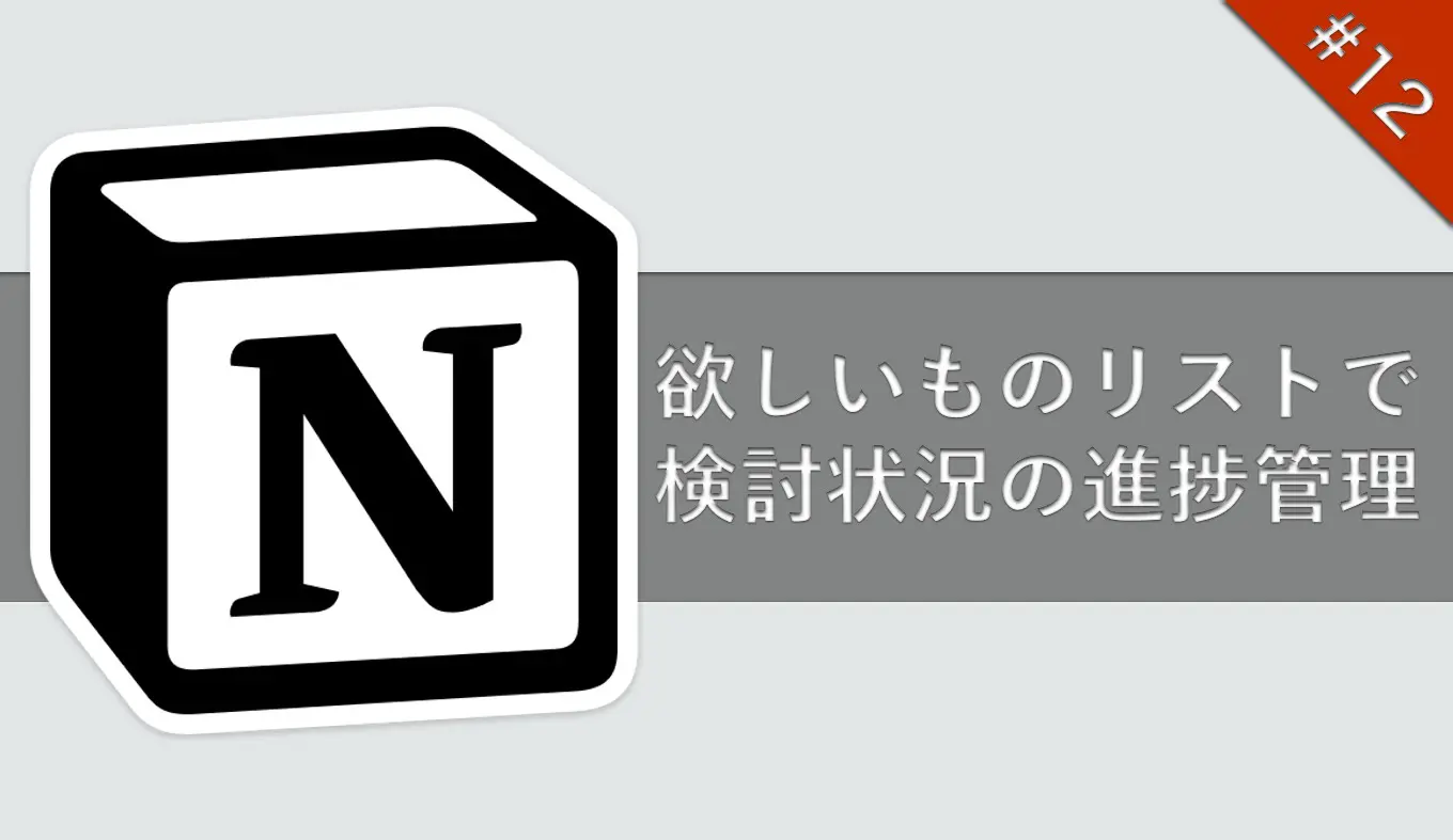 Notion】欲しいものリストを作って検討状況の進捗管理をしよう